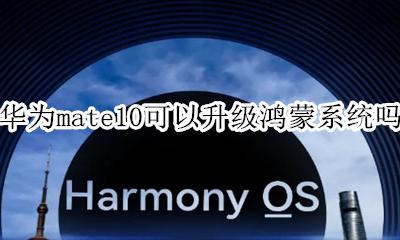 华为mate10升级鸿蒙系统 华为mate10可以升级鸿蒙系统吗