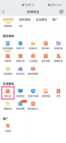 微博主页公益足迹怎么隐藏