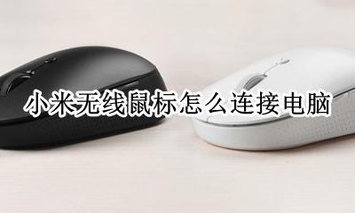 小米无线鼠标怎么连接电脑 小米无线鼠标如何配对电脑蓝牙连接