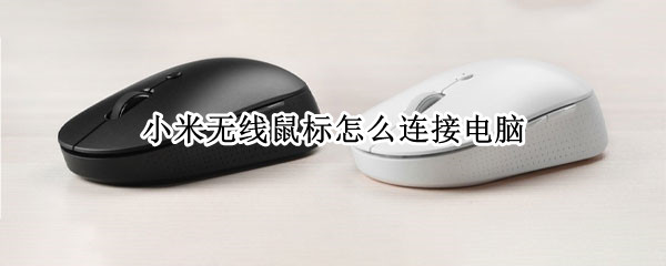 小米无线鼠标怎么连接电脑