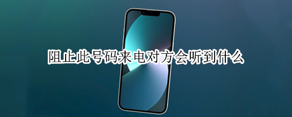 阻止此号码来电对方会听到什么