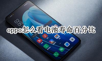 oppo手机怎样看电池寿命 oppo怎么看电池寿命百分比