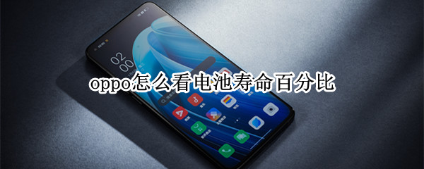 oppo怎么看电池寿命百分比
