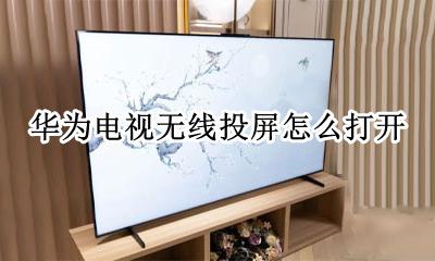 华为电视无线投屏在哪 华为电视无线投屏怎么打开