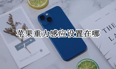 苹果重力感应设置在哪 iphone屏幕重力感应怎么关