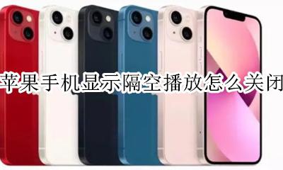 苹果怎么关掉隔空播放 苹果手机显示隔空播放怎么关闭