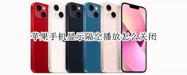 苹果手机显示隔空播放怎么关闭