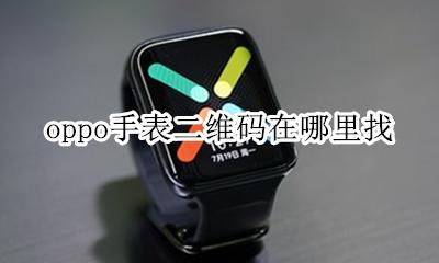 oppo手表二维码在哪里找 oppo watch的二维码在哪里