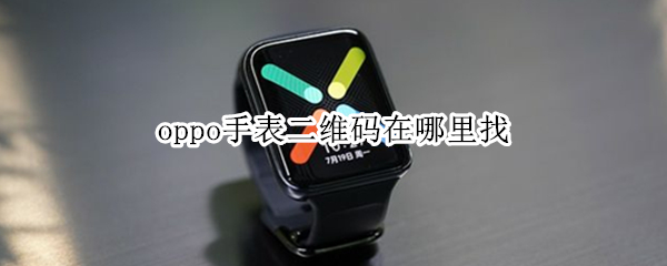 oppo手表二维码在哪里找