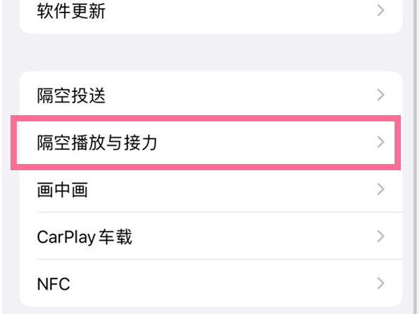 苹果手机显示隔空播放怎么关闭
