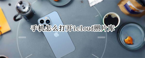 手机怎么打开icloud照片库