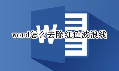 word怎么去除红色波浪线 怎么去除word里面的红色波浪线