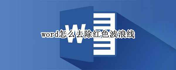 word怎么去除红色波浪线