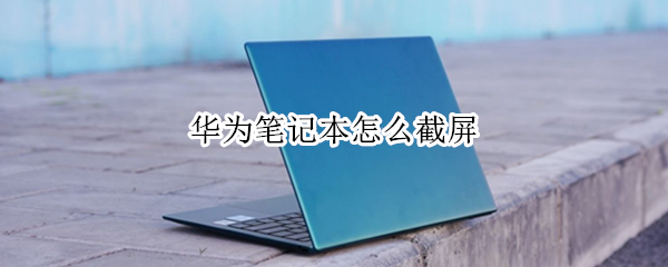 华为笔记本怎么截屏