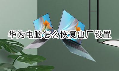 华为电脑怎么恢复出厂设置 华为电脑恢复出厂设置在哪里