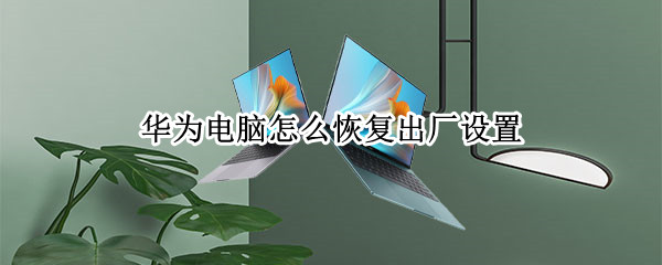 华为电脑怎么恢复出厂设置