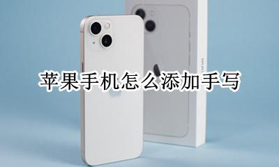 苹果手机怎么添加手写 怎么添加手写输入法