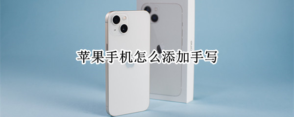苹果手机怎么添加手写