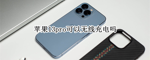苹果13pro可以无线充电吗