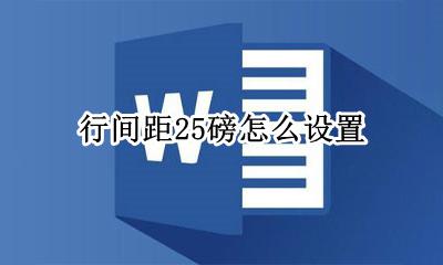 行间距25磅怎么设置 怎样设置行间距25磅