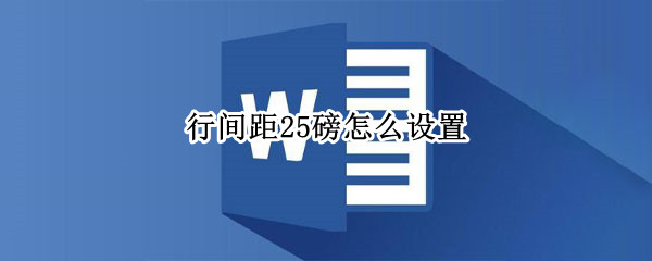 行间距25磅怎么设置