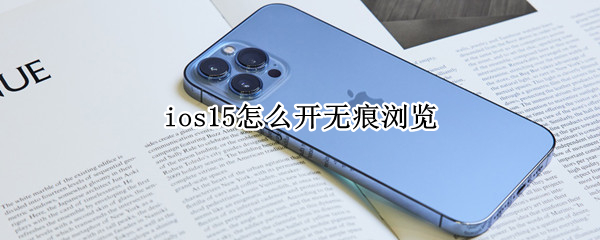 ios15怎么开无痕浏览