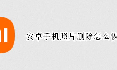 安卓照片恢复 安卓手机照片删除怎么恢复