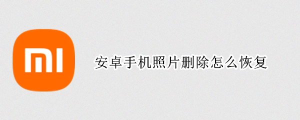安卓手机照片删除怎么恢复