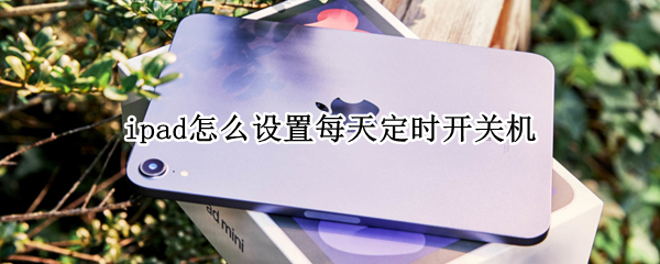 ipad怎么设置每天定时开关机
