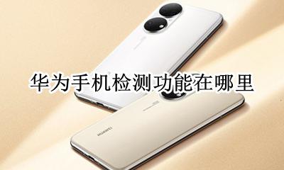 华为手机检测功能在哪里 华为手机智能检测在哪里