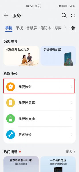 华为手机检测功能在哪里