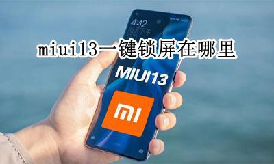 小米13一键锁屏 miui13一键锁屏在哪里