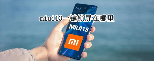 miui13一键锁屏在哪里