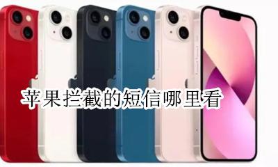 苹果拦截的短信哪里看 苹果手机拦截短信在哪里看