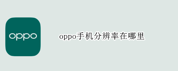 oppo手机分辨率在哪里