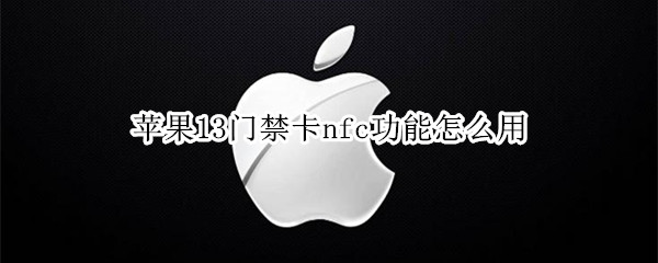 苹果13门禁卡nfc功能怎么用