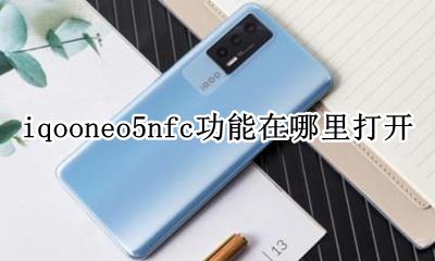 iqooneo5怎么打开5g iqooneo5nfc功能在哪里打开