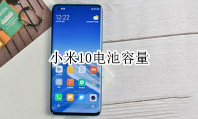 小米10电池容量 小米10s电池容量多少毫安