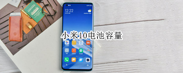 小米10电池容量