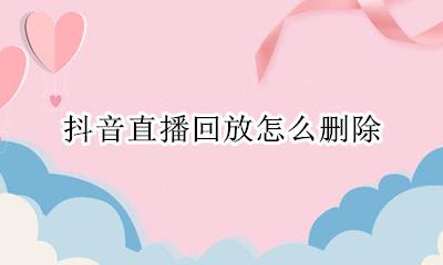 抖音直播回放怎么删除 抖音直播如何删除屏幕上的直播时间
