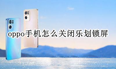 oppo手机怎么关闭乐划锁屏 oppor15乐划锁屏怎么设置