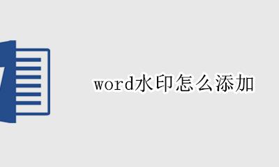 word水印怎么添加 word水印怎么浮于文字上方