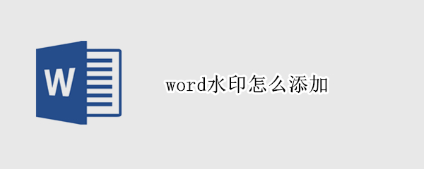word水印怎么添加