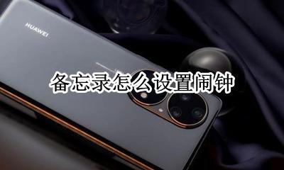备忘录怎么定闹钟 备忘录怎么设置闹钟