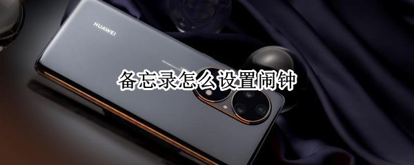备忘录怎么设置闹钟