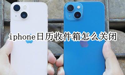 iphone日历收件箱怎么关闭 苹果手机日历收件箱收到垃圾短信怎么删除