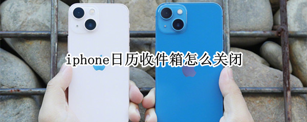 iphone日历收件箱怎么关闭