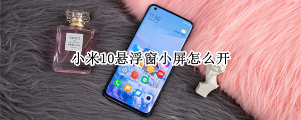 小米10悬浮窗小屏怎么开