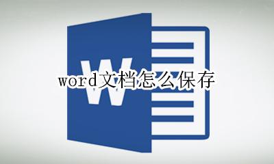 word文档怎么保存 word文档如何保存