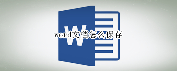 word文档怎么保存